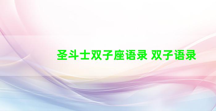 圣斗士双子座语录 双子语录